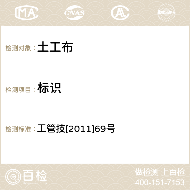 标识 盘营客专CRTSⅢ型板式无砟轨道隔离层用土工布暂行技术要求 工管技[2011]69号 6