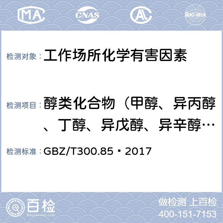 醇类化合物（甲醇、异丙醇、丁醇、异戊醇、异辛醇、糠醇、二丙酮醇、丙烯醇、乙二醇、氯乙醇、二氯丙醇和1 -甲氧基-2-丙醇） 工作场所空气有毒物质测定 第85部分：丁醇、戊醇和丙烯醇 GBZ/T300.85—2017 4