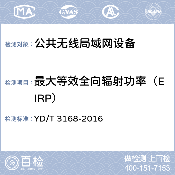 最大等效全向辐射功率（EIRP） 公众无线局域网设备射频指标技术要求和测试方法 YD/T 3168-2016