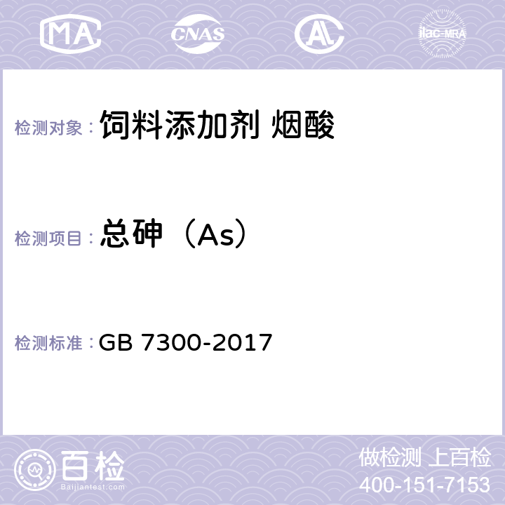 总砷（As） 饲料添加剂 烟酸 GB 7300-2017 4.9