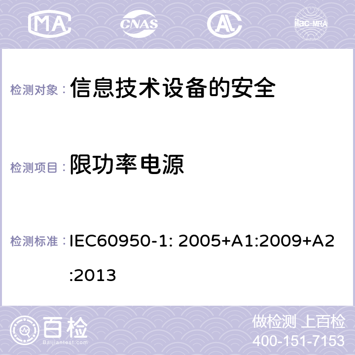 限功率电源 信息技术设备　安全　第1部分：通用要求 IEC60950-1: 2005+A1:2009+A2:2013 2.5