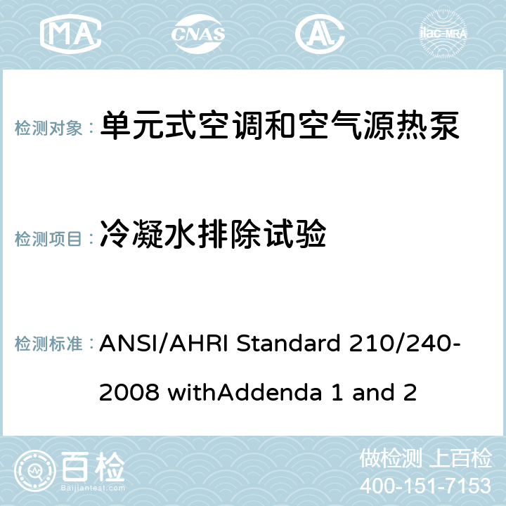 冷凝水排除试验 空调 - 最低能效要求和测试要求 ANSI/AHRI Standard 210/240-2008 withAddenda 1 and 2 8.6