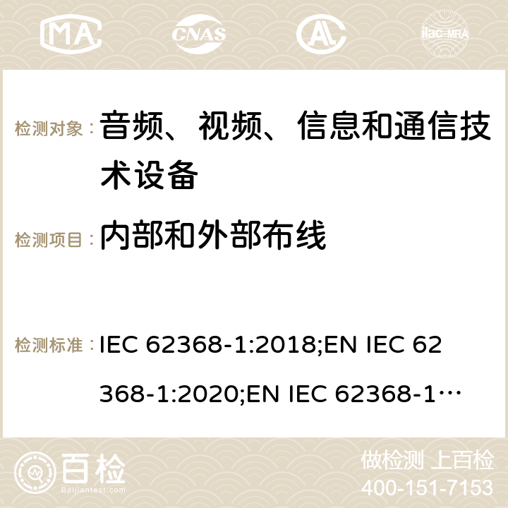 内部和外部布线 音频、视频、信息和通信技术设备 第1部分：安全要求 IEC 62368-1:2018;
EN IEC 62368-1:2020;
EN IEC 62368-1:2020/A11:2020 6.5