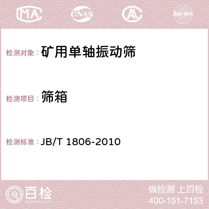 筛箱 矿用单轴振动筛 JB/T 1806-2010 4.3.1