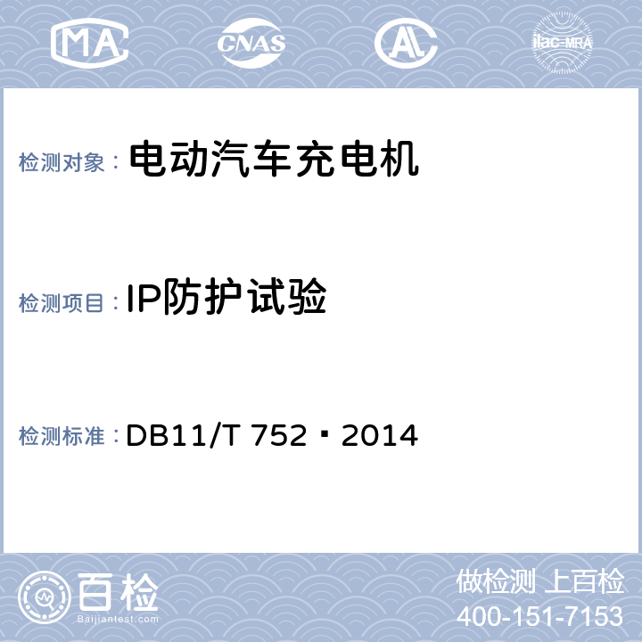 IP防护试验 DB11/T 752-2014 电动汽车电能供给与保障技术规范 非车载充电机 DB11/T 752—2014 7.12