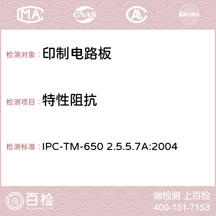 特性阻抗 试验方法手册 IPC-TM-650 2.5.5.7A:2004