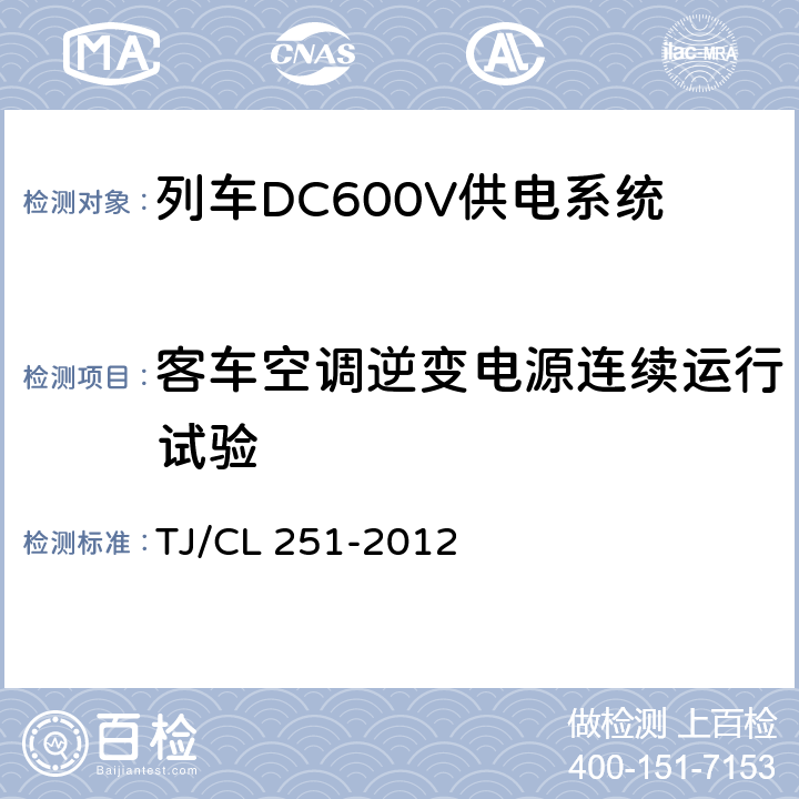 客车空调逆变电源连续运行试验 铁道客车DC600V电源装置技术条件 TJ/CL 251-2012 A.2.3