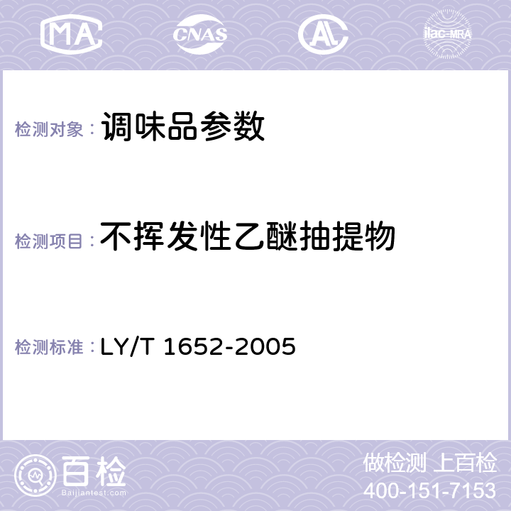 不挥发性乙醚抽提物 花椒质量等级 LY/T 1652-2005 5.3.5