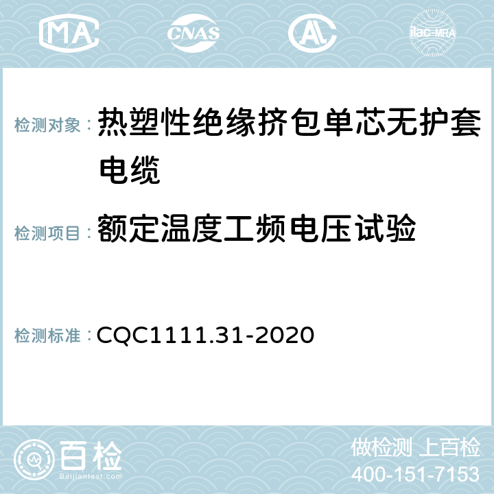 额定温度工频电压试验 电器设备内部连接线缆认证技术规范 第31部分：热塑性绝缘挤包单芯无护套电缆 CQC1111.31-2020 条款 6