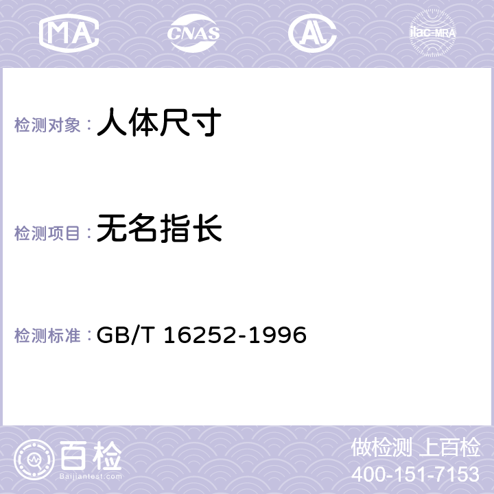 无名指长 GB/T 16252-1996 成年人手部号型