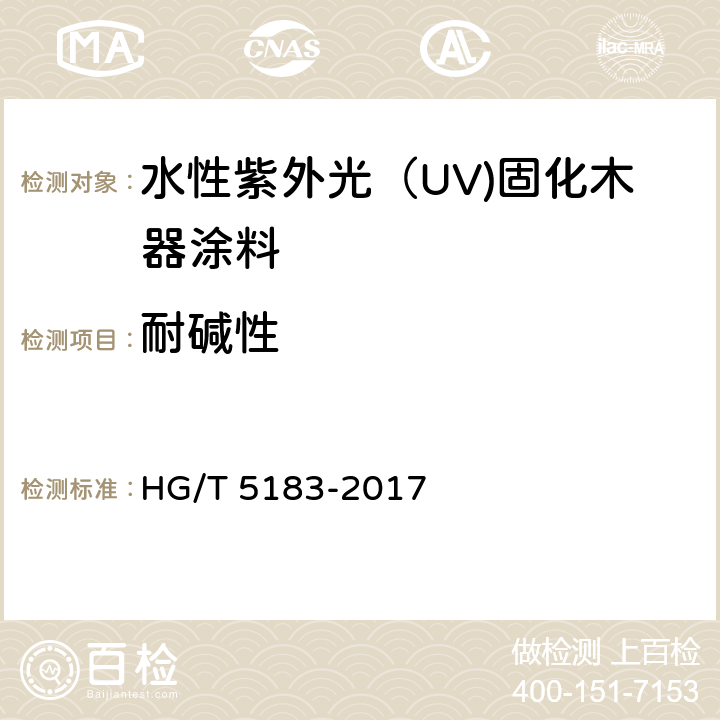 耐碱性 《水性紫外光（UV)固化木器涂料》 HG/T 5183-2017 5.4.17