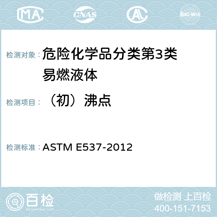（初）沸点 ASTM E537-2020 用差式扫描量热法测定化学制品热稳定性的标准试验方法