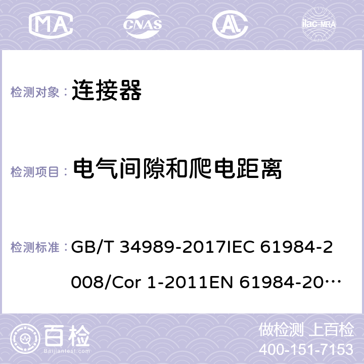 电气间隙和爬电距离 连接器-安全要求和试验 GB/T 34989-2017
IEC 61984-2008/Cor 1-2011
EN 61984-2009 6.19