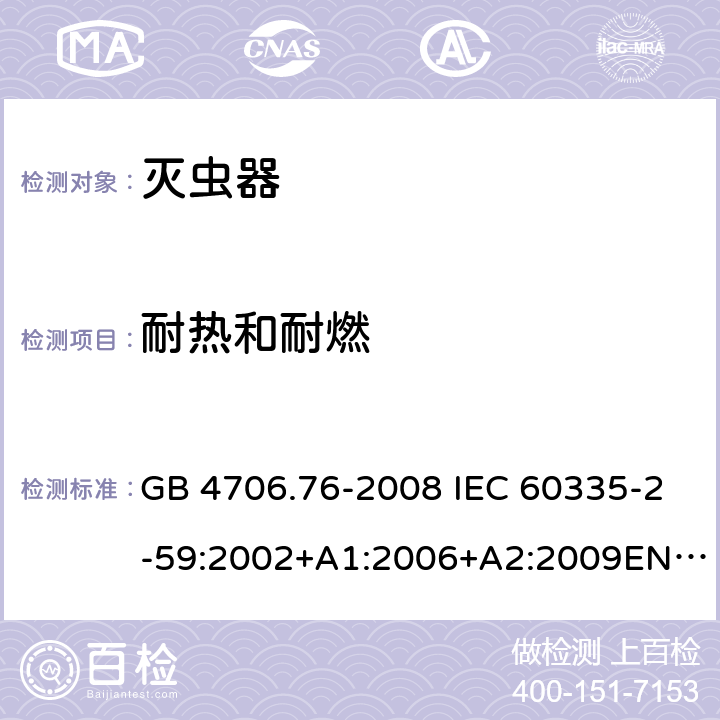 耐热和耐燃 灭虫器的特殊要求 GB 4706.76-2008 IEC 60335-2-59:2002+A1:2006+A2:2009EN 60335-2-59:2003+A1:2006+A2:2009 30