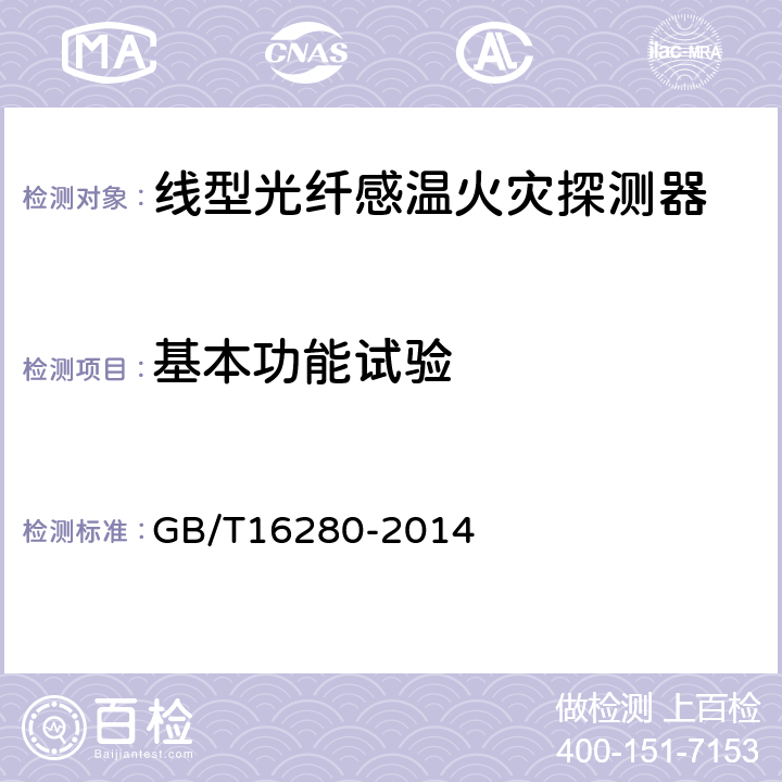 基本功能试验 线型感温火灾探测器 GB/T16280-2014 4.3/5.2