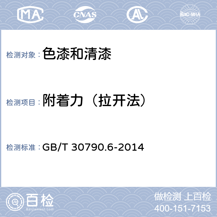 附着力（拉开法） GB/T 30790.6-2014 色漆和清漆 防护涂料体系对钢结构的防腐蚀保护 第6部分:实验室性能测试方法