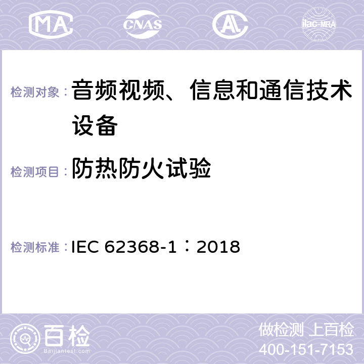 防热防火试验 音频视频、信息和通信技术设备 第1部分 安全要求 IEC 62368-1：2018 Annex S