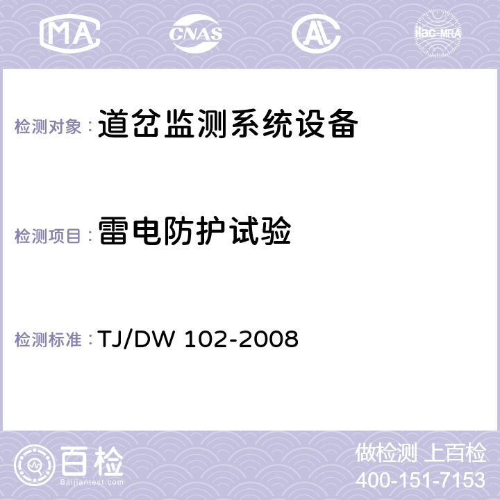 雷电防护试验 TJ/DW 102-2008 客运专线信号产品暂行技术条件-道岔监测系统设备(科技运[2008]36号)  5.6