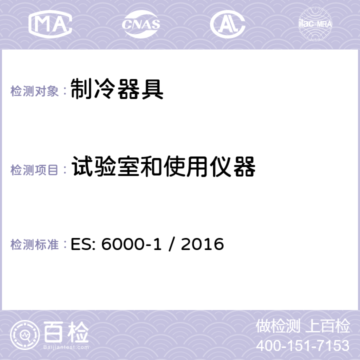 试验室和使用仪器 家用制冷器具 性能和试验方法 第1部分：通用要求 ES: 6000-1 / 2016 附录A