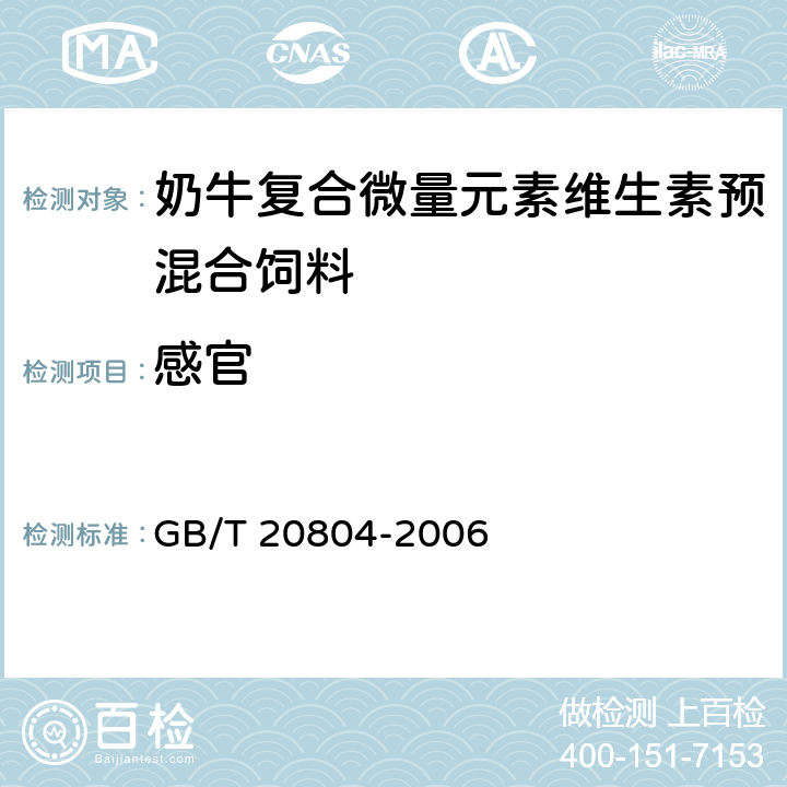 感官 奶牛复合微量元素维生素预混合饲料 GB/T 20804-2006