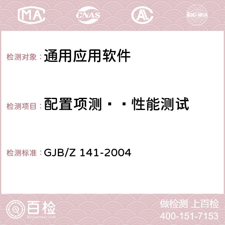 配置项测——性能测试 GJB/Z 141-2004  军用软件测试指南  7.4.3、7.4.6、7.4.7