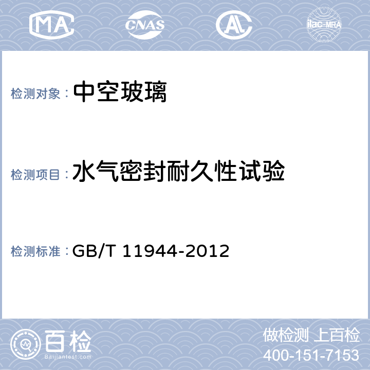 水气密封耐久性试验 中空玻璃 GB/T 11944-2012 7.5