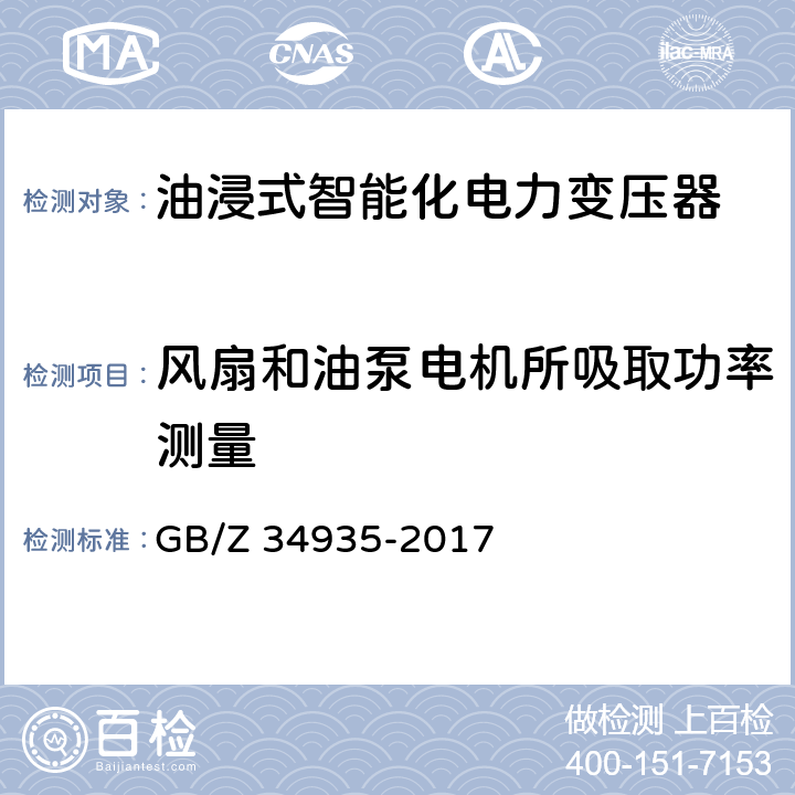 风扇和油泵电机所吸取功率测量 油浸式智能化电力变压器技术规范 GB/Z 34935-2017 6.2.1