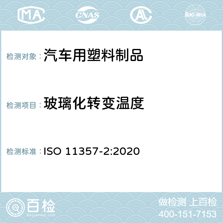 玻璃化转变温度 塑料 差示扫描量热法(DSC)第2部分：玻璃化转变温度和台阶高度的测定 ISO 11357-2:2020