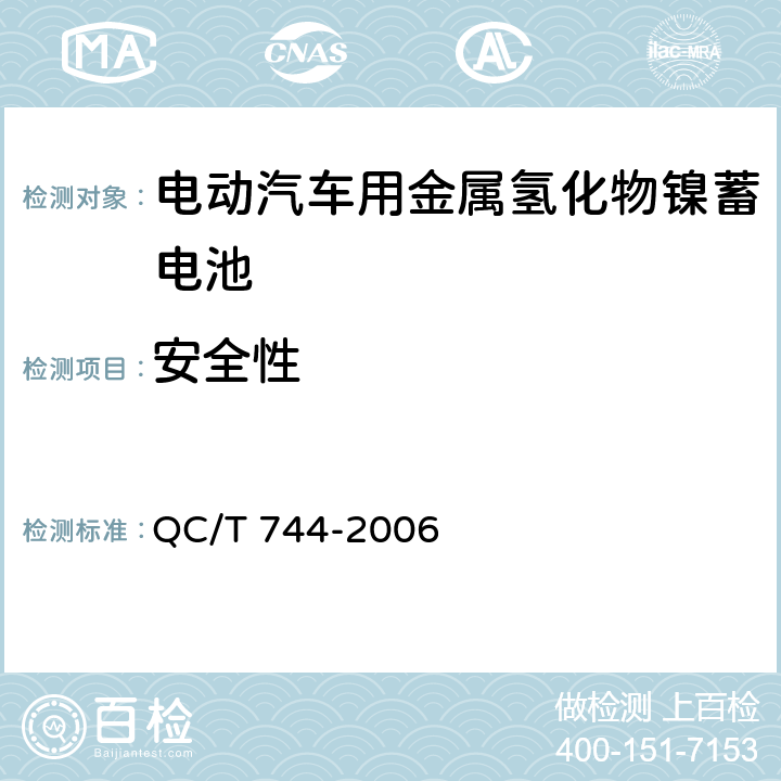 安全性 电动汽车用金属氢化物镍蓄电池 QC/T 744-2006 6.2.10