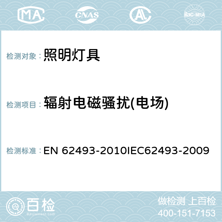 辐射电磁骚扰(电场) 照明设备产生的电磁场对人类辐射的评估 EN 62493-2010IEC62493-2009 4.2