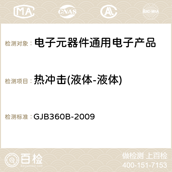 热冲击(液体-液体) 电子及电气元件试验方法 GJB360B-2009 方法107