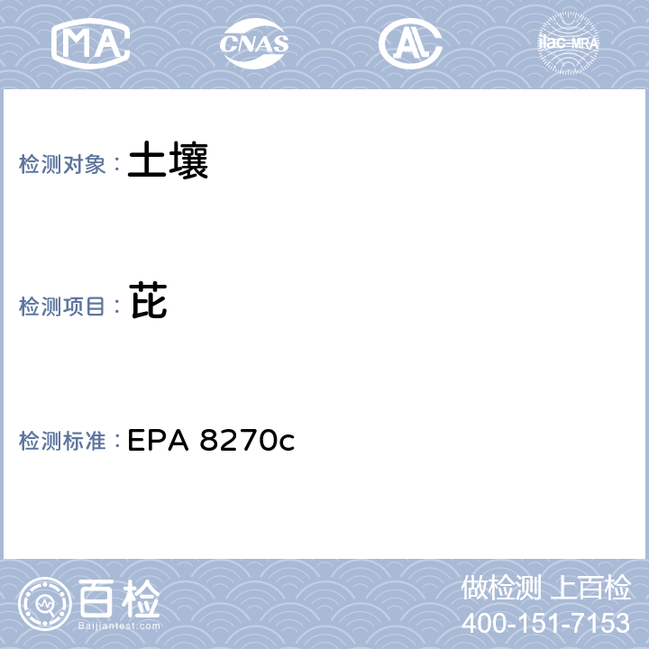 芘 EPA 8270C 半挥发性有机化合物气相色谱/质谱法 EPA 8270c