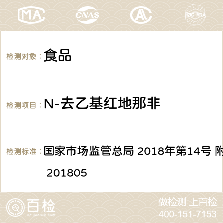 N-去乙基红地那非 食品中那非类物质的测定 国家市场监管总局 2018年第14号 附件 BJS 201805