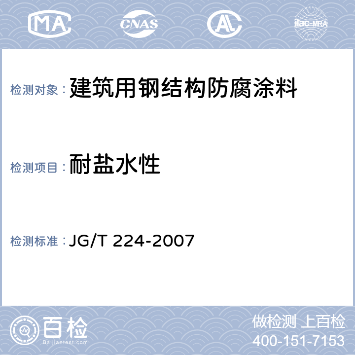 耐盐水性 《建筑用钢结构防腐涂料》 JG/T 224-2007 6.10