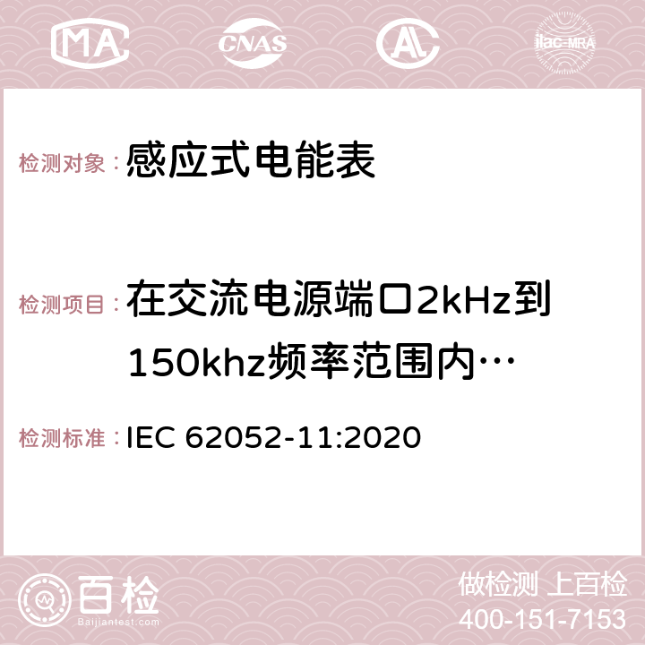 在交流电源端口2kHz到150khz频率范围内的差模抗干扰性试验 电测量设备-一般要求，试验和试验条件-第11部分：测量设备 IEC 62052-11:2020 9.3.8