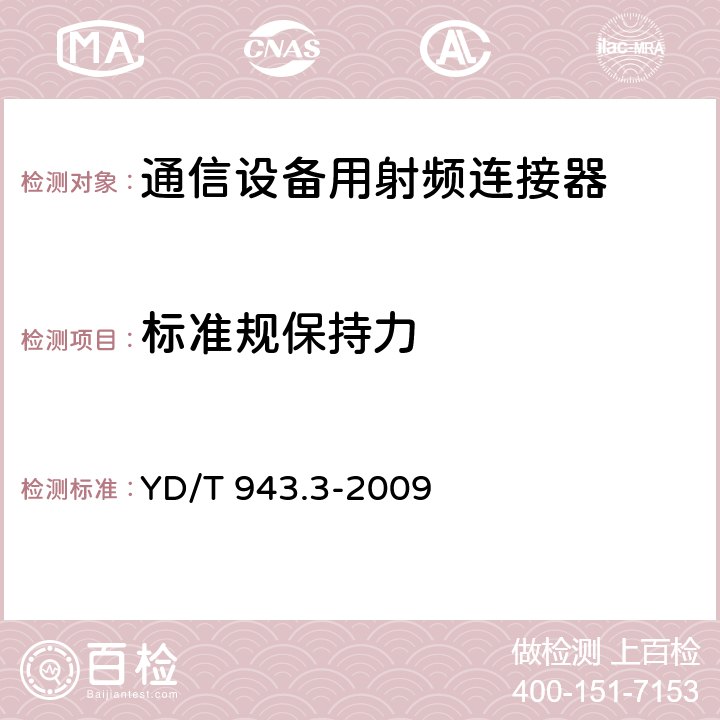 标准规保持力 射频同轴连接器 第3部分：T2.8(C3)型 YD/T 943.3-2009 6.9