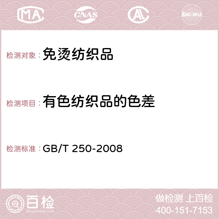 有色纺织品的色差 GB/T 250-2008 纺织品 色牢度试验 评定变色用灰色样卡
