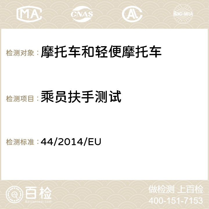 乘员扶手测试 EU NO 168/2013 附件XIII 乘员扶手和脚踏适用要求 (EU) No 168/2013的补充法规-关于两轮、三轮和四轮车的车辆结构和一般要求 44/2014/EU 附录 XIII