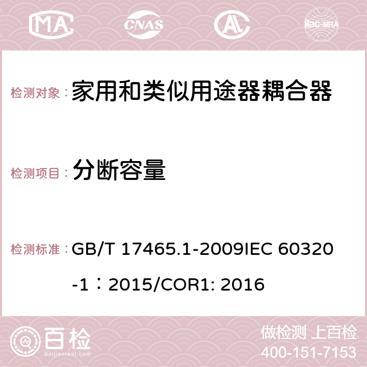 分断容量 家用和类似用途器具耦合器 第1部分：通用要求 GB/T 17465.1-2009
IEC 60320-1：2015/COR1: 2016 19