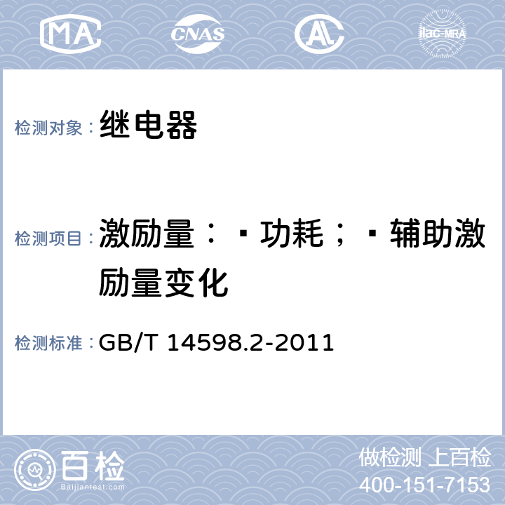 激励量：—功耗；—辅助激励量变化 GB/T 14598.2-2011 量度继电器和保护装置 第1部分:通用要求