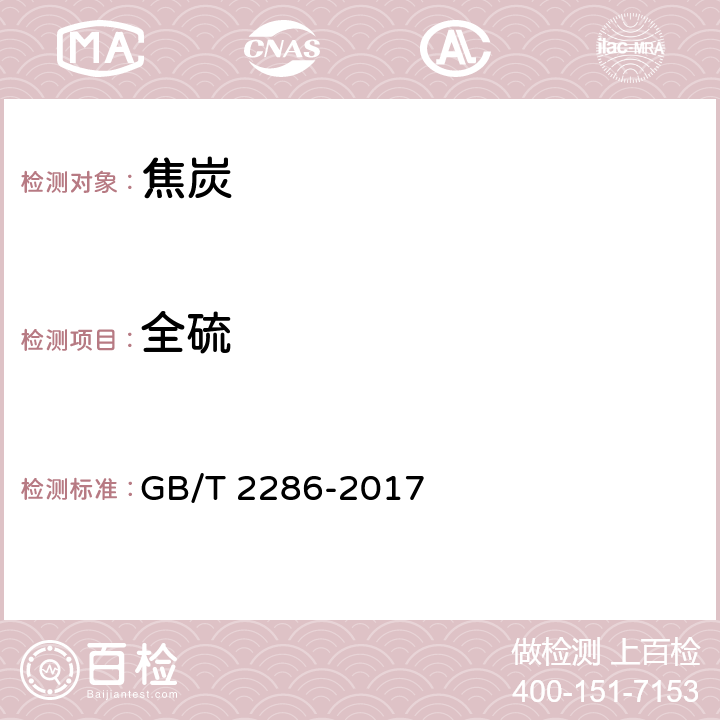 全硫 焦炭全硫含量的测定方法 GB/T 2286-2017