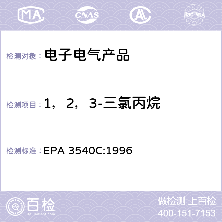 1，2，3-三氯丙烷 索氏提取法 EPA 3540C:1996