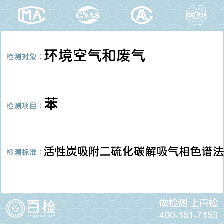 苯 《空气和废气监测分析方法》(第四版) 国家环保总局(2003) 活性炭吸附二硫化碳解吸气相色谱法 6.2.1（1）