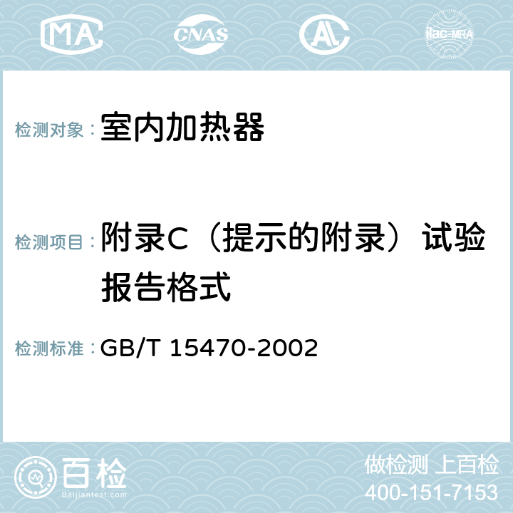 附录C（提示的附录）试验报告格式 GB/T 15470-2002 家用直接作用式房间电加热器性能测试方法