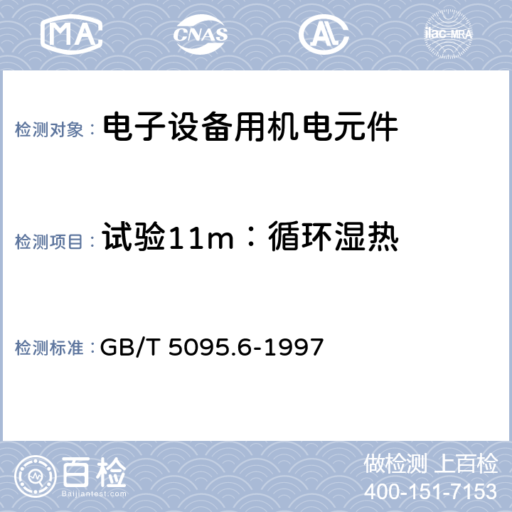 试验11m：循环湿热 电子设备用机电元件 基本试验规程及测量方法 第6部分：气候试验和锡焊试验 GB/T 5095.6-1997 12.3