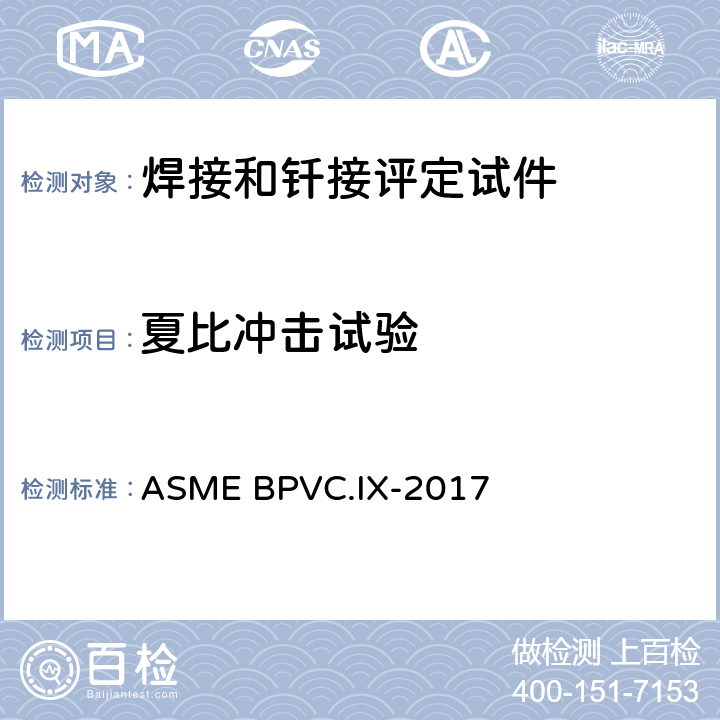 夏比冲击试验 焊接和钎焊接工艺、焊工、钎焊工及焊接和钎接操作工评定标准 ASME BPVC.IX-2017