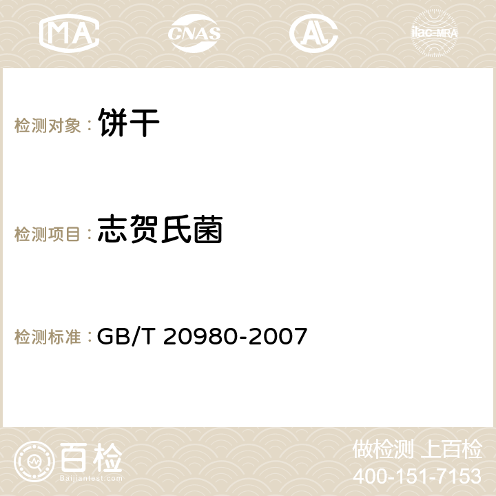 志贺氏菌 饼干 GB/T 20980-2007 6.8/GB 4789.5-2012