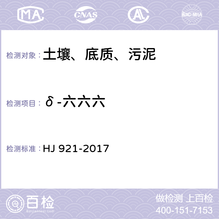 δ-六六六 土壤和沉积物 有机氯农药的测定 气相色谱法 HJ 921-2017