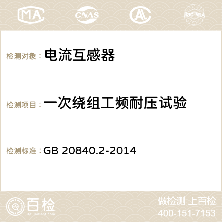 一次绕组工频耐压试验 互感器 第2部分:电流互感器的补充技术要求 GB 20840.2-2014 7.3.2