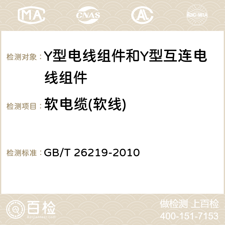 软电缆(软线) 电器附件 Y型电线组件和Y型互连电线组件 GB/T 26219-2010 10